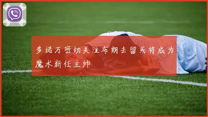 多诺万密切关注布朗去留或将成为魔术新任主帅