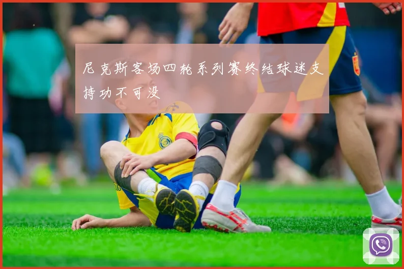 尼克斯客场四轮系列赛终结球迷支持功不可没