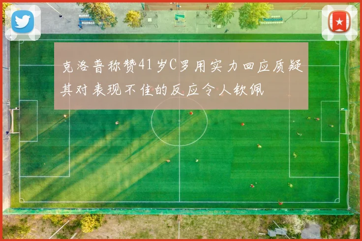 克洛普称赞41岁C罗用实力回应质疑其对表现不佳的反应令人钦佩