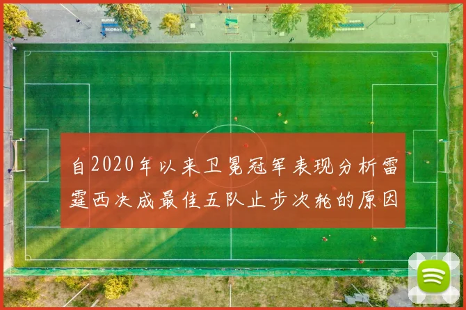 自2020年以来卫冕冠军表现分析雷霆西决成最佳五队止步次轮的原因探讨
