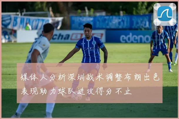 媒体人分析深圳战术调整布朗出色表现助力球队进攻得分不止