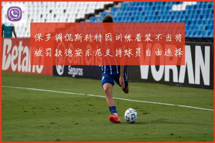 保罗调侃斯科特因训练着装不当将被罚款德安东尼支持球员自由选择服装