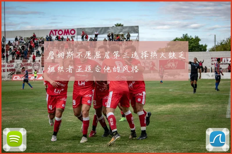 詹姆斯不愿屈居第三选择热火缺乏组织者正适合他的风格