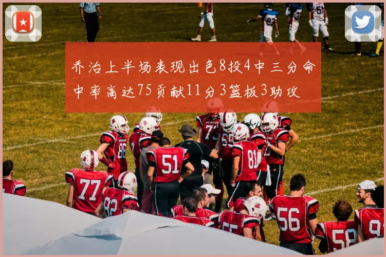 乔治上半场表现出色8投4中三分命中率高达75贡献11分3篮板3助攻