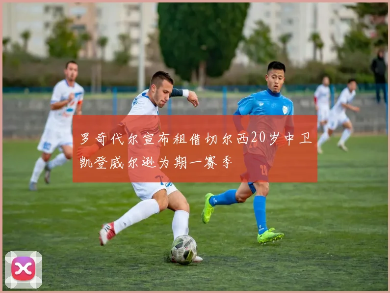 罗奇代尔宣布租借切尔西20岁中卫凯登威尔逊为期一赛季